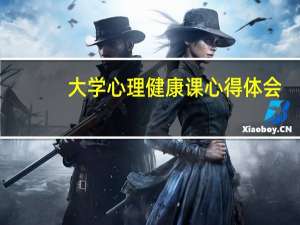 大学心理健康课心得体会