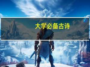 大学必备古诗