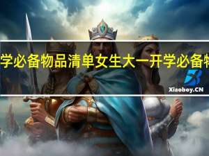 大学必备物品清单女生 大一开学必备物品清单