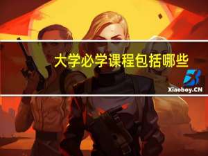 大学必学课程包括哪些