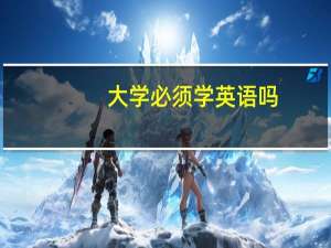 大学必须学英语吗