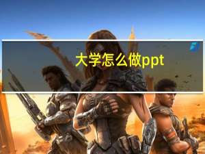 大学怎么做ppt