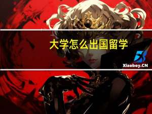 大学怎么出国留学