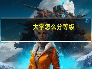 大学怎么分等级
