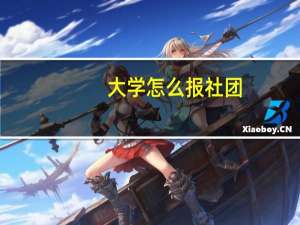 大学怎么报社团