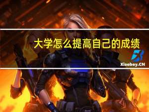 大学怎么提高自己的成绩