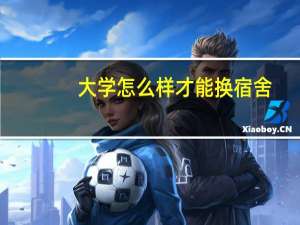 大学怎么样才能换宿舍
