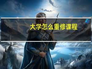 大学怎么重修课程