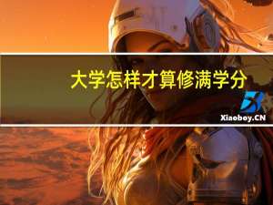 大学怎样才算修满学分