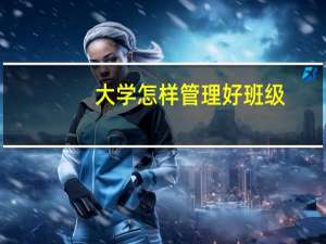 大学怎样管理好班级