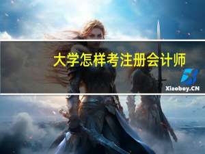 大学怎样考注册会计师