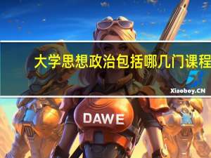大学思想政治包括哪几门课程