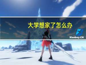 大学想家了怎么办