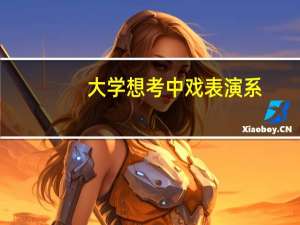 大学想考中戏表演系,不会跳舞,高中如何做准备并艺考
