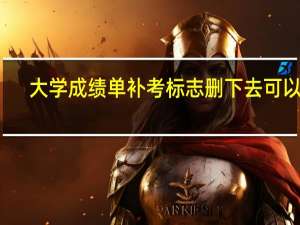 大学成绩单补考标志删下去可以吗（大学成绩单怎么查）