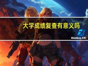 大学成绩复查有意义吗