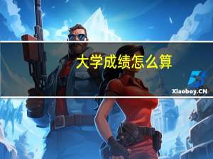 大学成绩怎么算