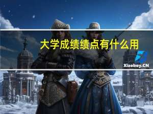 大学成绩绩点有什么用