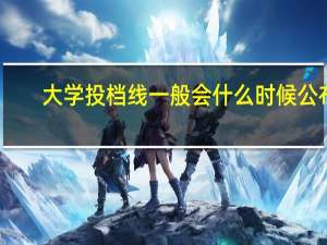 大学投档线一般会什么时候公布