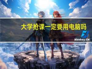 大学抢课一定要用电脑吗