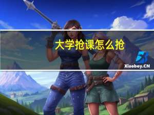大学抢课怎么抢