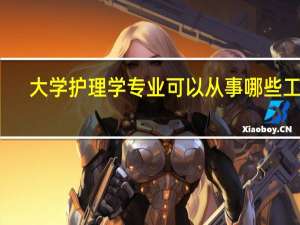 大学护理学专业可以从事哪些工作