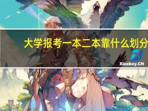 大学报考一本二本靠什么划分