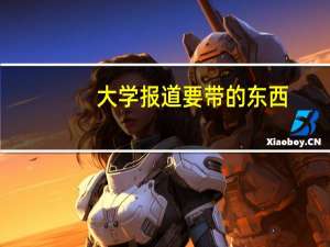 大学报道要带的东西