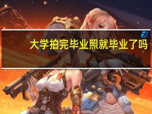 大学拍完毕业照就毕业了吗