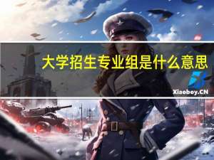 大学招生专业组是什么意思