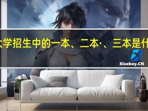 大学招生中的一本、二本·、三本是什么意思