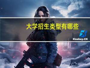大学招生类型有哪些