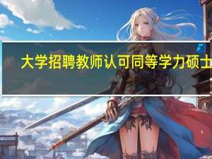 大学招聘教师认可同等学力硕士吗