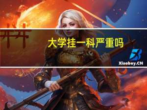 大学挂一科严重吗