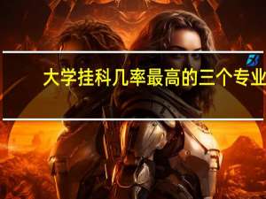 大学挂科几率最高的三个专业，报考专业要谨慎，你知道是哪几个吗