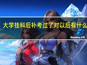 大学挂科后补考过了对以后有什么影响