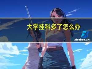 大学挂科多了怎么办