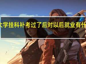 大学挂科补考过了后对以后就业有什么影响