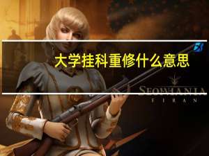 大学挂科重修什么意思