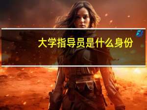 大学指导员是什么身份