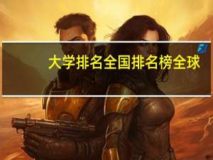 大学排名全国排名榜全球