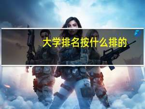 大学排名按什么排的