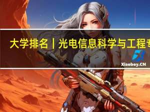大学排名｜光电信息科学与工程专业