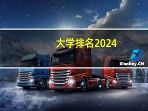 大学排名2024