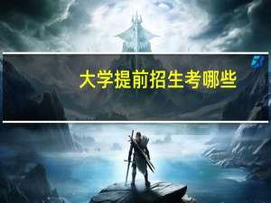 大学提前招生考哪些