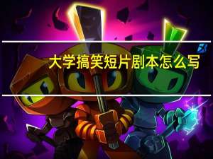 大学搞笑短片剧本怎么写