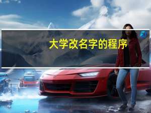 大学改名字的程序