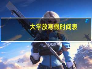 大学放寒假时间表