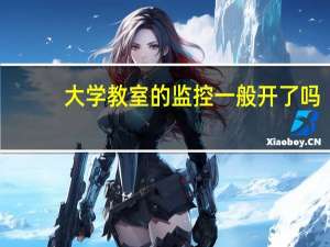 大学教室的监控一般开了吗