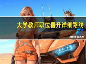 大学教师职位晋升详细路线